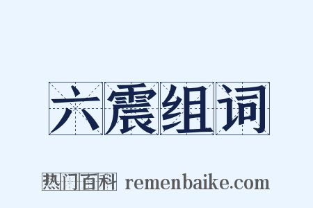 六震组词是什么意思的图片
